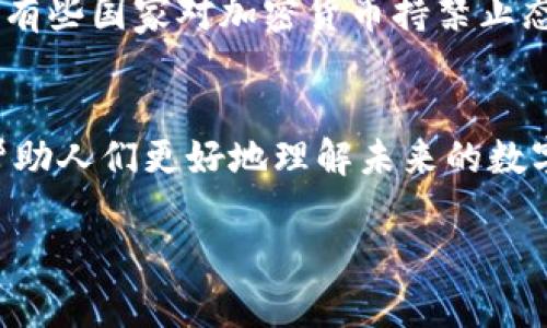 jiaoti加密货币的未来：深入研究与探讨/jiaoti
加密货币, 区块链, 数字资产, 投资策略/guanjianci

随着加密货币的迅猛发展，越来越多的人开始关注这一新兴市场。加密货币是一种利用加密技术实现的数字资产，它基于区块链技术，使得交易更加安全和透明。在本文中，我们将对加密货币进行深入研究，探讨其现状、潜力和未来的发展方向。

一、加密货币的基本概念
加密货币是一种基于区块链技术的数字货币，通过密码学方法保护交易安全，控制新单位的生成，验证资产转移的真实性。比特币是最早也是最著名的加密货币，于2009年由一位化名中本聪的程序员推出。此后，出现了大量其他的加密货币，如以太坊、莱特币、瑞波币等。与传统货币相比，加密货币不受任何中央银行或政府机构的控制，这使它们在金融自由度和交易隐私方面有很大的优势。

二、市场现状与趋势
截止到2023年，加密货币市场的市值已经突破了数万亿美元，吸引了全球投资者的注意。尤其在新冠疫情后，数字资产的需求暴涨，越来越多的机构投资者开始进入这一市场。尽管加密货币市场仍旧存在很大的波动性与风险，但其发展潜力依然不可小觑。

最近几年来，许多国家开始对加密货币和区块链技术给予越来越多的关注。同时，各种合规政策的出台，也从侧面证明了加密货币将继续向主流化发展。例如，美国证券交易委员会（SEC）对加密货币的监管以及各个国家对数字货币的研究和试点项目，都为加密货币的未来发展铺平了道路。

三、加密货币的投资策略
对于希望进入加密货币市场的投资者而言，了解合适的投资策略显得尤为重要。投资者可以根据自身的风险承受能力、投资目的和市场情况，选择合适的投资方式。以下是几种常见的投资策略：

h41. 长期持有策略/h4
长期持有（HODL）是一种简单直接且有效的投资策略。根据这一策略，投资者选择在低价时购买加密货币并持有，等待其长期增值。许多成功的投资者，如比特币的早期投资者，正是采用了这一策略。当然，投资者需要对所选的加密货币进行详细的研究，确保其具备较好的投资潜力。

h42. 技术分析交易/h4
对于那些对市场趋势有较强分析能力的投资者而言，技术分析交易是一种较为有效的短期策略。通过分析历史价格趋势、成交量、市场心理等数据，投资者能够捕捉到市场的短期波动。此外，合理的止损和止盈策略能够帮助投资者在短期交易中减少损失，锁定收益。

h43. 分散投资/h4
由于加密货币市场高度波动，分散投资可降低投资风险。投资者可以选择购买多种加密货币，形成一个多样化的投资组合。这不仅能平衡风险，也能在某些币种表现良好时获取更高的收益。

h44. 定投策略/h4
定投（定期定额投资）策略是通过在固定时间以固定金额购买某一种加密货币，来降低市场波动带来的风险。这种策略能够平滑投资成本，避免因为市场波动过大而影响投资决策，是初学者的一个不错的选择。

四、未来的挑战与机遇
虽然加密货币有着广阔的市场前景，但仍面临多重挑战。技术的不断进步使得黑客攻击、价格操控等问题层出不穷，安全性和合规性仍然是投资者必须关注的重要问题。同时，随着大量资金流入，市场泡沫的风险也在上升。

然而，挑战也意味着机遇。随着去中心化金融（DeFi）、非同质化代币（NFT）等概念的兴起，加密货币的应用场景日益丰富，也为投资者提供了更多的投资机会。以太坊等区块链网络的成长，正在推动加密货币的多样化发展。

五、常见问题解答

1. 加密货币的投资风险有哪些？
投资加密货币固然可以获得高收益，但其风险也非常高。首先，市场波动性极大，一旦出现行情变化，投资者可能会面临巨大的损失。其次，由于市场缺乏监管，存在着诈骗、黑客攻击等风险，投资者可能会遭受财务损失。此外，加密货币的合规性问题也日渐严重，一国家对于加密货币的态度可能会直接影响市场。

在投资前，建议投资者对市场进行充分的调研，理性看待风险，选择适合自己的投资策略。同时，保持投资的分散性，以降低单一投资对整体资产的影响。

2. 如何选择合适的加密货币进行投资？
选择合适的加密货币进行投资，需要考虑多方面因素。首先，了解该加密货币的背景信息，团队和项目的信誉度是非常重要的。其次，观察其市场流动性与交易所的支持情况，流动性越高，投资者越容易买卖。再者，需分析其技术背景，判断其是否具备上涨的基础。此外，关注最新的市场新闻，捕捉行业动态，以便做出灵活的投资决策。

3. 加密货币市场的监管现状如何？
目前，不同国家对于加密货币的监管政策各不相同。许多国家开始重视加密货币的合规性，出台相应的法规进行规范。例如，美国、日本等国已经建立了相对完善的监管框架。然而，仍有些国家对加密货币持禁止态度，这使得市场存在较大的不确定性。随着市场的成熟，合规性将逐渐被重视，预计未来会有更多国家出台相应的法规来规范这一市场。

4. 为什么要关注区块链技术与加密货币的发展？
区块链技术是加密货币的基础，其去中心化的特性使其在金融、供应链、医疗等多个领域应用广泛。关注区块链技术与加密货币的发展，不仅能够为投资者提供更多的机会，也能够帮助人们更好地理解未来的数字经济趋势。区块链在社会经济中的重要性日渐凸显，对其的研究与投资将为我们带来意想不到的收益。

综上所述，加密货币市场虽存在诸多挑战，但依旧是一个充满机遇的投资领域。无论你身处何地，理智地看待这一市场，才能在复杂多变的环境中找到自己的最佳投资路径。