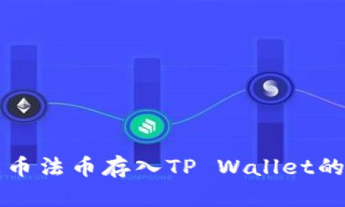 如何将火币法币存入TP Wallet的详细指南