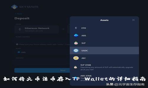 如何将火币法币存入TP Wallet的详细指南
