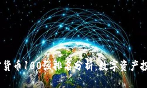 2023年加密货币100强排名分析：数字资产投资新兴机遇