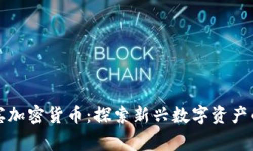 科尔宾加密货币：探索新兴数字资产的未来