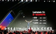 如何查看TPWallet中的私钥：完整指南