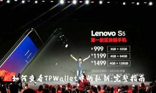 如何查看TPWallet中的私钥：完整指南