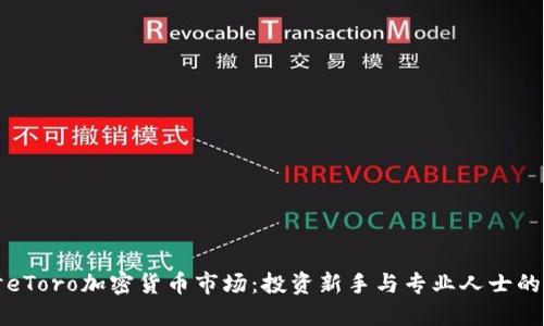 深入探讨eToro加密货币市场：投资新手与专业人士的理想选择