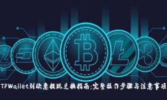 TPWallet到欧意提现兑换指南：完整操作步骤与注意