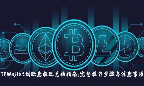 TPWallet到欧意提现兑换指南：完整操作步骤与注意事项