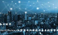和关键词jiaotiGalaxy加密货币的崛起与未来趋势分