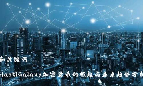 和关键词

jiaotiGalaxy加密货币的崛起与未来趋势分析