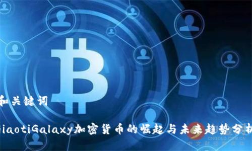 和关键词

jiaotiGalaxy加密货币的崛起与未来趋势分析