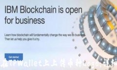 如何在TPWallet上上传币种Logo：详细指南