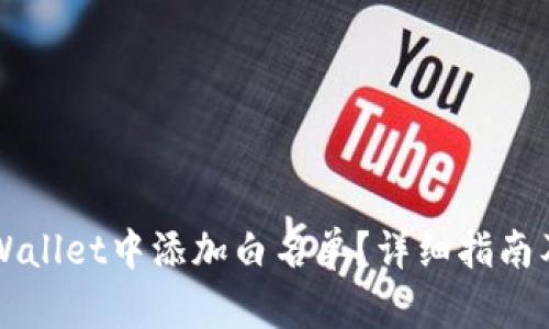 如何在TPWallet中添加白名单？详细指南及最佳实践