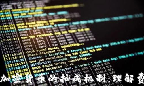 
深度剖析加密货币的抽成机制：理解费用与收益