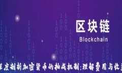 深度剖析加密货币的抽成机制：理解费用与收益