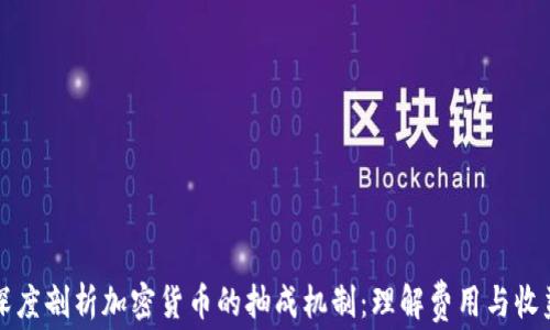 
深度剖析加密货币的抽成机制：理解费用与收益