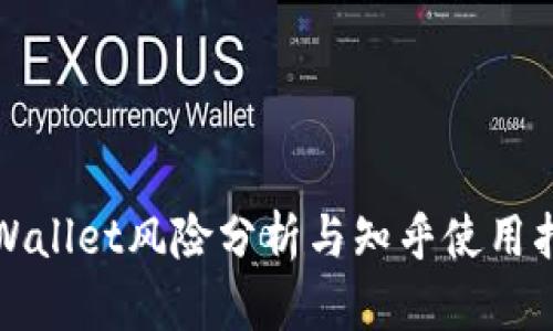 TPWallet风险分析与知乎使用指南