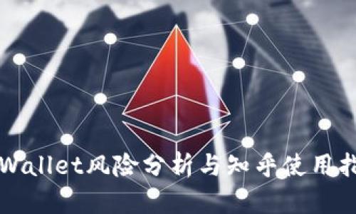 TPWallet风险分析与知乎使用指南