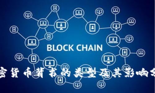 加密货币背书的类型及其影响分析