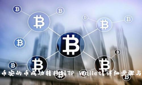 : 如何将币安的币成功转移到TP Wallet？详细步骤与注意事项