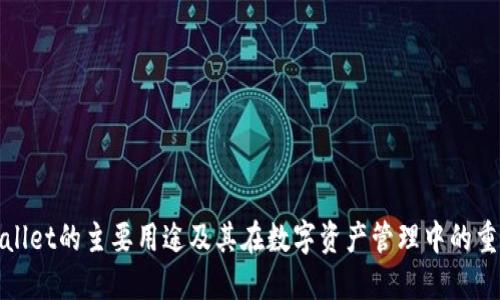 TPWallet的主要用途及其在数字资产管理中的重要性