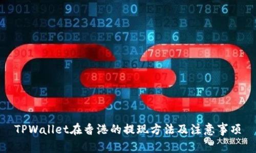 TPWallet在香港的提现方法及注意事项