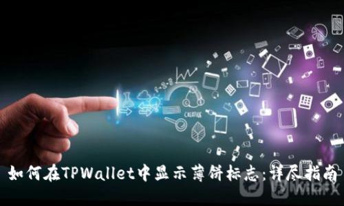 如何在TPWallet中显示薄饼标志：详尽指南