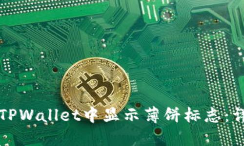 如何在TPWallet中显示薄饼标志：详尽指南