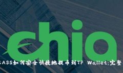 抹茶ASS如何安全快捷地提币到TP Wallet：完整指南