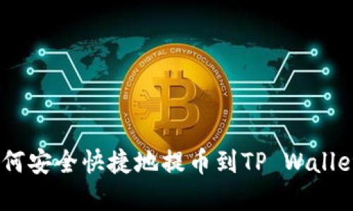 抹茶ASS如何安全快捷地提币到TP Wallet：完整指南