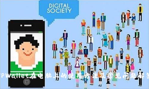 TPWallet在电脑上的使用方法及常见问题解答