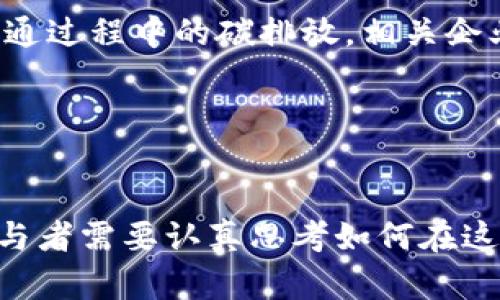   加密货币之城：构建未来金融的数字化生态系统 / 
 guanjianci 加密货币,区块链技术,数字金融,去中心化 /guanjianci 

引言
在过去的十年中，随着比特币和其他加密货币的崛起，我们见证了一个崭新的金融生态系统的形成。这一系统不仅颠覆了传统的金融服务行业，还推动了全球经济的转型。加密货币之城，作为一种新兴的概念，代表着一个集中聚焦于数字货币及其技术（如区块链）的城市或区域。本文将深入探讨加密货币之城的起源、发展、现状以及未来的潜力。

加密货币之城的起源与发展
加密货币之城的概念起源于对去中心化金融（DeFi）和区块链技术潜力的认识。最初，比特币作为第一种去中心化的数字货币，开启了全球范围内对于数字资产的探索。随着以太坊等智能合约平台的推出，开发者们开始构建越来越复杂的应用，推动了数字资产的蓬勃发展。

随着这些技术的普及，许多城市开始意识到加密货币和区块链的潜力，纷纷希望借此吸引投资和创新。例如，旧金山、纽约和新加坡等城市已经成为全球加密货币的重要中心。这些地区通过提供友好的政策、基础设施和人才支持，打造出了理想的“加密货币之城”。

如今，加密货币之城的概念已不仅限于一座城市，它已演变为一个全球性的网络，各个城市之间通过区块链技术和数字资产互联互通。随着越来越多的人和企业参与到这一生态系统中，未来的“加密货币之城”将不仅是单一地点，而是全球性的数字经济体。

加密货币之城的现状
如今，许多城市通过建设加密货币友好的环境，吸引了大量的创业公司和区块链项目。在这些城市中，我们可以看到多种多样的数字资产相关服务，涵盖了交易所、钱包、支付处理、去中心化融资等。在这些服务的支持下，越来越多的人开始接受和使用加密货币。

以硅谷为例，这里汇聚了众多科技公司和加密货币初创企业，形成了一个充满创新的生态系统。创业者们不断推出新的金融产品，使得人们能够通过加密货币进行支付、投资和融资。而在新加坡，政府积极推动区块链技术的发展，建立了“金融科技实验室”，鼓励企业进行技术创新。

此外，许多城市还开展了加密货币相关的教育和培训项目，以帮助居民和企业了解数字货币的运作机制。同时，越来越多的国家开始逐步承认和规范加密货币，使得这一行业的发展更加规范和可持续。

加密货币之城的未来潜力
随着区块链技术的不断发展和加密货币的普及，加密货币之城有着广阔的前景。未来，许多城市将会在数字金融的浪潮中获得新的发展机会。

首先，加密货币之城将成为全球经济的重要组成部分。区块链技术的去中心化特性，使得金融服务可以更加高效地提供给全球用户。人们通过加密货币进行跨境支付，将大大减少传统金融机构所需的时间和成本。

此外，加密货币的应用场景也在不断扩大。除了支付和投资外，去中心化金融、非同质化代币（NFT）等新兴领域，也为各个城市创造了新的经济增长点。创业者和开发者可以通过创新项目，推动这些领域的快速发展。

最后，随着人们对区块链技术认知的加深，对它的应用需求也不断增加。政府和企业将会加大对这一领域的投入，从而推动加密货币之城的建设。

第一问题：加密货币之城如何影响经济发展？
加密货币之城的建设不仅影响了城市的金融生态系统，还对整体经济发展产生了深远的影响。首先，数字货币的普及使得资金流动的速度和效率大大提升。人们能够随时随地进行交易，而无需通过传统银行系统。这种便捷的支付方式吸引了更多的创业公司和外国投资，进而促进了当地经济增长。

其次，加密货币之城还催生了新的就业机会。随着数字资产市场的扩大，相关的技术、服务和支撑行业的需求不断增加。人才的聚集不仅促进了技术的进步，也为城市的创新能力提供了保障。一些城市通过建立孵化器和加速器，鼓励初创企业的发展，为年轻人提供了更多的发展机会。

此外，随着加密货币的普及，政府也在考虑如何通过税收政策和监管措施来适应这种新兴经济形态。一些前沿城市已经开始探索如何将区块链技术应用于税收征收和行政管理中，以提高工作效率和透明度，从而提升政府的服务质量。

综上所述，加密货币之城在推动经济发展的同时，也为城市创造了新的资源和机会，提升了城市的国际竞争力。

第二问题：加密货币之城面临的挑战有哪些？
尽管加密货币之城在经济发展和技术创新方面具有巨大潜力，但其发展过程中也面临着许多挑战。首先是监管问题。目前，许多国家的立法尚未跟上加密货币和区块链技术的快速发展，导致市场环境的不确定性。一方面，投资者对规制的担忧可能会抑制资金流入；另一方面，不明确的法律也可能导致创业者难以合法合规运营。

其次，安全问题同样不容忽视。随着加密货币的流行，黑客攻击和欺诈行为也开始增多。在这一背景下，如何保护用户资产和信息安全成为了加密货币之城必须面对的重要课题。为了维护用户的信任，城市需要建立更加安全的技术体系，并对相关企业进行严格的审核和监管。

此外，公众对加密货币的认知和接受度也是一个重要挑战。尽管越来越多的人开始关注数字资产，但仍有大量潜在用户对其了解不足。为此，加强教育和宣传工作是必要的，尤其是在普通人群中，提高他们对加密货币的理解和接受度，将有助于加速市场的进一步成熟。

总之，加密货币之城在推进发展的同时，必须重视各种挑战，采取有效措施予以应对，以保障其可持续发展。

第三问题：如何参与到加密货币之城的生态系统中？
想要参与到加密货币之城的生态系统中，首先需要了解相关的知识和技能。无论是投资者、开发者还是普通用户，掌握基本的区块链和加密货币知识都是必要的。例如，投资者需要了解市场的基本原理，以避免盲目跟风；而开发者则需要学习编程和区块链技术，以便能够参与到项目的开发中。

其次，积极参与社区和网络活动也是融入生态系统的重要方式。许多加密货币项目和初创企业都会定期举办Meetup、研讨会等活动，参与这些活动不仅可以与行业前辈和专家交流，获取第一手的信息，也能结识到志同道合的朋友，形成合作机会。

此外，对于普通用户而言，选择一些安全和用户友好的加密货币钱包和交易所进行注册和使用也是一个不错的起点。通过频繁的小额交易，可以逐步熟悉加密货币的使用，掌握其操作技巧。而在投资方面，理性决策和适度的风险控制则是必不可少的。

总的来说，参与加密货币之城的生态需要持续的学习和实践，慢慢积累经验，以便在这个快速发展的领域中把握机会。

第四问题：未来的加密货币之城可能会是什么样的？
未来的加密货币之城可能会是一个高度智能化和网络化的城市。在技术方面，区块链、人工智能和物联网等新兴技术的结合，将为城市的管理和服务带来革命性的变化。通过区块链技术，各种交易和信息的透明度将大大提升，政府和企业的管理效率将得到提高。

在这样的城市中，数字货币可能成为人们日常生活的一部分。无论是购物、支付还是借贷，使用加密货币都将变得更加普遍。人们可以通过手机轻松完成各种金融交易，享受快速便捷的金融服务。同时，各种去中心化的应用将成为日常生活的常态，从而改变人们的消费习惯和投资理念。

此外，未来的加密货币之城也可能更加注重可持续发展。环保技术的应用将使得城市在数字经济转型的同时，保持生态环境的良好状态。通过区块链技术追踪商品流通过程中的碳排放，相关企业更容易修正自身的生产和经营行为，以实现绿色经济。

总之，未来的加密货币之城将是一个融合了科技与人文的地方，生活在其中的人们将享受到更高效的金融服务和更可持续的生活方式。

结论
总的来说，加密货币之城代表了未来金融的发展方向。它不仅是一种新兴的经济形态，更是对传统金融行业的挑战。这一概念带来了新的机遇，也伴随着诸多挑战。参与者需要认真思考如何在这个充满变革的时代中找到适合自己的发展道路。随着区块链技术和加密货币的进一步普及，我们有理由相信，加密货币之城将在未来的发展中发挥更加重要的作用。