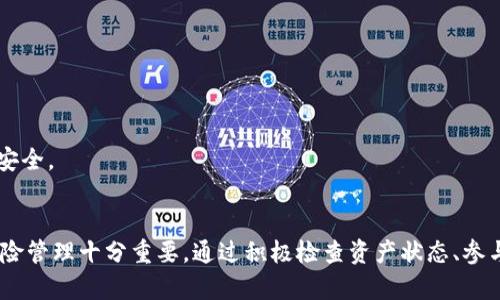   TPWallet LP质押币种消失的解决方案与应对策略 / 
 guanjianci TPWallet, LP质押, 质押币种, 钱包问题 /guanjianci 

一、TPWallet LP质押详解
TPWallet是一个去中心化的数字资产钱包，支持多种区块链和加密货币的管理。LP（Liquidity Provider）质押是一种为去中心化交易平台（DEX）提供流动性的方法，用户通过将他们的加密资产存入流动性池来赚取交易费用和奖励。在这种机制下，用户可以选择多种币种进行质押，获得相应的回报。

然而，许多用户在使用TPWallet时可能会遭遇到质押币种消失的问题。这一问题不仅影响用户的资产管理体验，还可能导致用户经济损失。因此，理解问题的原因、解决方案和预防措施非常重要。

二、质押币种消失的原因
质押币种消失通常有以下几种原因：
1. **平台维护**：有时候，平台会进行维护或者升级，导致某些币种暂时不可用。在这种情况下，用户无需过于担心，通常会很快恢复。
2. **流动性变化**：TPWallet上某些流动性池的币种可能会因为流动性不足而被暂时暂停。这通常是由市场供需关系变化引起的。
3. **项目方的变动**：一些币种的质押机制可能会根据项目方的调整而变化。有些币种可能会被移除，而新增的币种则可能会出现。
4. **用户操作失误**：用户在操作过程中可能会误操作，例如转移了质押的币种，或者未能正确完成质押流程。

三、币种消失后的应对措施
如果遇到TPWallet LP质押币种消失的情况，用户可以采取以下几个措施：
1. **检查官方公告**：首先，用户应查看TPWallet的官方社交媒体、官网或公告板，确认是否有关于质押币种的变动信息。
2. **联系客服**：若找不到相关信息，用户可以通过TPWallet的客服渠道，询问相关的问题，获取更详细的解释。
3. **检查钱包余额和交易记录**：用户应及时检查自身钱包的资产情况，确定币种是否真的消失或只是转移到其他账户。
4. **调整投资策略**：如果确定币种的移除是永久的，用户需要考虑调整投资策略，寻找其他新的质押机会或投资方向。

四、币种的恢复与替代方案
在某些情况下，消失的币种可能会重新上线，或平台推出新币种供质押。用户可以考虑以下替代方案：
1. **关注新上线的项目**：如果某个币种在TPWallet上消失，不妨关注其团队及项目的开发动态，判断是否有重新上线的可能性。
2. **参与新的流动性池**：用户可以查看TPWallet上新上线的流动性池，寻找其他潜在的质押机会。
3. **Diversification strategy**（分散投资策略）：用户在选择质押币种时，建议选择多种资产以降低投资风险。如果某个币种消失，其他资产仍能保持投资组合的稳定性。

五、如何预防质押币种消失的问题
尽量避免质押币种消失带来的困惑与损失，用户可以采取几项预防措施：
1. **深入了解项目**：在选择质押币种之前，用户应该深入了解项目的背景、团队以及其市场表现，以保证所选币种的稳定性。
2. **定期检查资产状况**：建议用户定期登录TPWallet，检查自己质押的资产状态，确保没有异常情况。
3. **灵活调整投资配置**：根据市场的实时情况，灵活调整质押币种，避免将所有资产集中在一个币种上。

六、用户常见问题解答

h41. 如何查看我的币种是否被暂停质押？/h4
用户可以通过以下步骤确认：
首先，打开TPWallet，并登录你的账户。接着，导航至质押部分，查看你当前质押的币种状态。如果显示为“已暂停”或“不可用”，则该币种确实被暂停质押。
此外，建议用户在TPWallet的官方社交渠道查看最新公告以获取信息更新。由于维护和其他原因，某些币种可能短暂消失，耐心等待即可。

h42. 如果质押的币种消失了，我的资产会丢失吗？/h4
不会的，在这种情况下，用户的资产并不会消失。即便某个质押币种暂时无法使用，用户的资产仍然保留在钱包中。用户可以随时查看余额，待币种恢复正常后再进行质押。
如果用户确实在操作过程中查询不到余额信息，建议联系TPWallet客服做进一步确认。

h43. 如何选择更安全的币种进行质押？/h4
用户选择质押币种时应考虑以下几点：
- **基本面分析**：了解币种的用途、团队背景，以及市场流通量等因素。
- **历史表现**：回顾过去几个月或几年的价格走势和成交量，选择那些在市场调整中相对稳定的资产。
- **安全性**：选择已经获得一定社区认可的项目，或在市场上有一定交易量的资产，以降低风险。

h44. 如何安全管理质押资产？/h4
管理质押资产需要理性和周密，建议用户：
- **做好风险评估**：根据自身的风险承受能力做出投资选择，尽量避免高波动的币种。
- **定期跟进市场动态**：随时保持对市场的关注，了解每个项目的发展与变化，从而快速反应。
- **使用安全的钱包**：确保使用TPWallet等安全性高的钱包进行操作，并定期更新密码，以及启用双重身份验证以保护资产安全。

总结
TPWallet LP质押币种消失的问题在用户使用过程中时常发生。了解这一现象的原因以及如何应对，对于用户的资产安全及风险管理十分重要。通过积极检查资产状态、参与社区讨论、灵活调整策略，用户能够有效应对并降低潜在风险，从而更好地享受质押的收益。