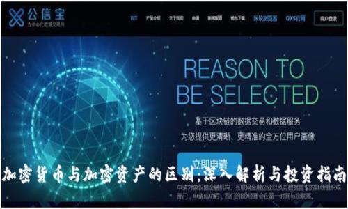 加密货币与加密资产的区别：深入解析与投资指南