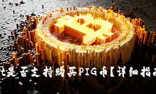 tpwallet是否支持购买PIG币？详细指南与解读