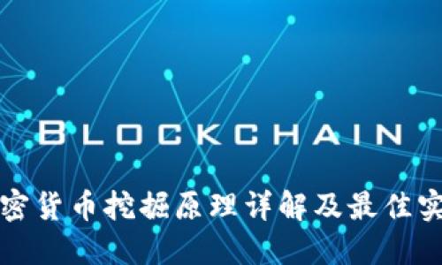 加密货币挖掘原理详解及最佳实践