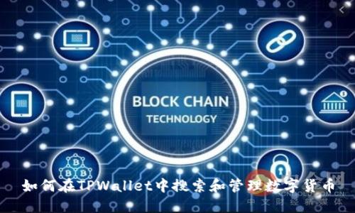 如何在TPWallet中搜索和管理数字货币