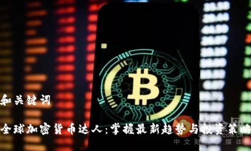 和关键词

全球加密货币达人：掌握最新趋势与投资策略