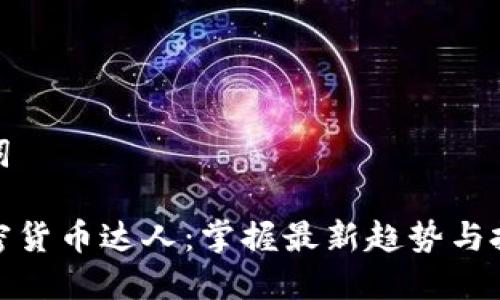和关键词

全球加密货币达人：掌握最新趋势与投资策略