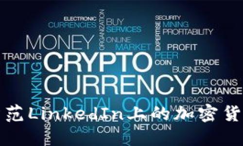 如何识别和防范LinkedIn上的加密货币杀猪盘骗局