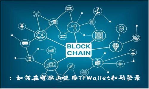: 如何在电脑上使用TPWallet扫码登录