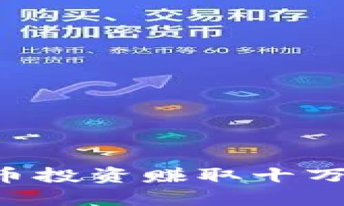 如何通过加密货币投资赚取十万或更多：全面指南