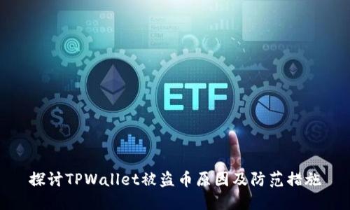 探讨TPWallet被盗币原因及防范措施