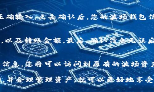   如何使用TP钱包创建波场钱包 / 
 guanjianci TP钱包, 波场钱包, 加密货币, 数字资产 /guanjianci 

随着区块链技术的发展，加密货币逐渐走入了大众的视野。作为一种新兴的数字资产，波场（TRON）因其高效的交易速度和优越的生态系统而备受欢迎。而创建一个波场钱包，是拥有和管理波场资产的第一步。在这篇文章中，我们将详细介绍如何使用TP钱包创建一个波场钱包，并解答相关的常见问题。

什么是TP钱包？
TP钱包是一款支持多种区块链资产的手机钱包，特别是以太坊、波场、比特币等主流加密货币。它的界面用户友好，功能齐全，不仅可以进行加密货币的存储和转账，还支持去中心化交易所（DEX）交易、NFT交易等功能。此外，TP钱包提供安全的助记词、私钥管理，保障用户资产的安全。

步骤1：下载TP钱包
首先，您需要在手机应用商店中下载TP Wallet。该钱包同时支持，iOS和Android系统，用户可以搜索“TP Wallet”进行下载安装。下载完成后，打开应用，您会看到欢迎页面，提供了钱包创建和导入的选择。

步骤2：创建新钱包
在TP钱包的主界面中，选择“创建新钱包”选项。接着，系统会提示您设置密码，请务必设置一个强密码，以提高钱包的安全性。输入密码后，点击“确认”。

步骤3：备份助记词
完成密码设置后，您会收到一组助记词，它是访问和恢复钱包的唯一凭证。务必将这组助记词备份，不能与他人分享。将助记词保存在安全的位置，以确保在设备丢失或其他意外情况下，您可以恢复钱包。

步骤4：访问波场钱包
在创建成功后，点击“访问钱包”，您将看到TP钱包的主界面。在这里，您可以找到“波场”这个选项，点击进入。这时候，您将看到波场资产的概况，如余额、交易记录等信息。如果您还没有接收过波场资产，可以选择获取地址，方便后续资产的接收和发送。

波场钱包的优势
1. **速度快，手续费低**：波场网络处理交易的速度非常快，相较于其他区块链，用户在进行交易时，可以享受更低的手续费。

2. **去中心化**：波场网络是去中心化的，使得用户能够自由控制自己的资产，没有中心化平台限制。

3. **多功能性**：TP钱包不仅可以存储波场资产，还支持多种以太坊及比特币等多种资产，用户可以在一个钱包中管理多种数字资产。

相关问题1：波场钱包安全吗？
波场钱包的安全性主要体现在几个方面。首先，TP钱包使用AES加密技术，对用户的数据进行加密，防止黑客的攻击。其次，用户至关重要的助记词和私钥由用户自身保管，这种自我管理的方式，有助于降低盗取风险。此外，TP钱包还提供了双重验证等额外安全措施，提升用户的使用安全性。

相关问题2：如何导入已有波场钱包？
若您已有波场钱包，想要在TP钱包中导入，可以选择“导入钱包”选项。在此处，您需要输入助记词或私钥。请将备份的助记词或私钥正确输入，点击确认后，您的波场钱包信息将自动导入TP钱包中。请注意，确保您是在安全的网络环境下进行该操作，以免助记词被窃取。

相关问题3：如何使用波场钱包进行交易？
使用波场钱包进行交易的过程相对简便。您只需在TP钱包中选择“波场”选项，点击“发送”按钮。接着，您需要输入接收方的波场地址，以及转账金额。最后，确认信息无误后，输入密码进行授权，交易即会按网络测试发送。一旦交易完成，您就可以在交易记录中查看。

相关问题4：如何恢复波场钱包？
如果您需要恢复波场钱包，请下载TP钱包并选择“恢复钱包”。系统将提示您输入助记词。输入正确后，系统将自动恢复您的波场钱包信息，您将可以访问到原有的波场资产。做好助记词备份非常重要，它是恢复钱包的关键凭证。

通过以上步骤，您应该能够轻松地在TP钱包中创建和使用波场钱包。加密货币的投资与使用，虽然存在风险，但只要您做好安全防护，并合理管理资产，就可以更好地享受数字经济时代带来的便捷与收益。