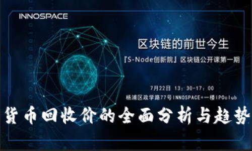 加密货币回收价的全面分析与趋势预测