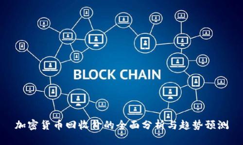 加密货币回收价的全面分析与趋势预测