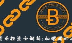   加密货币投资全解析：初学者必看指南