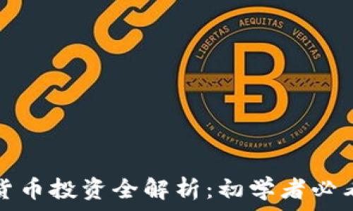   
加密货币投资全解析：初学者必看指南