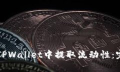 如何在TPWallet中提取流动性：完整指南