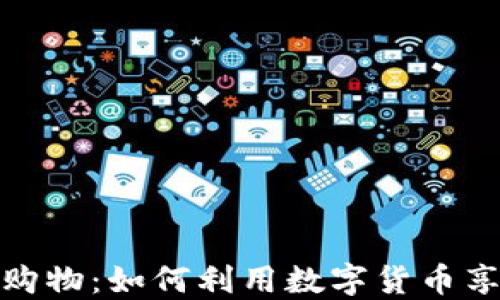 
双十一加密货币购物：如何利用数字货币享受最佳购物体验