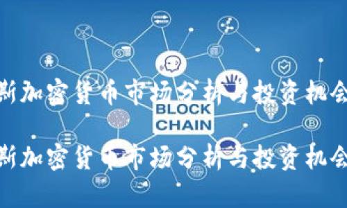 道琼斯加密货币市场分析与投资机会揭秘

道琼斯加密货币市场分析与投资机会揭秘