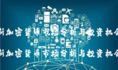 道琼斯加密货币市场分析与投资机会揭秘道琼斯